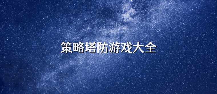 策略塔防游戏大全