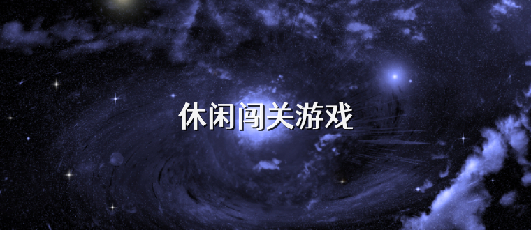 休闲闯关游戏