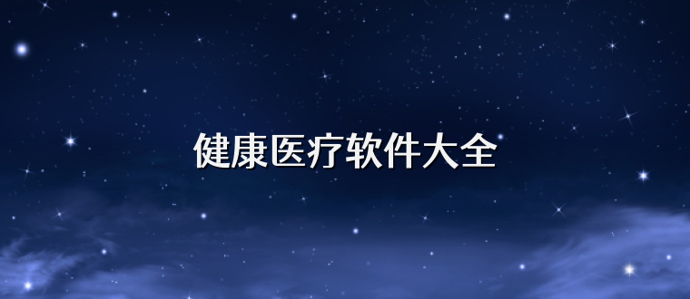 健康医疗软件大全