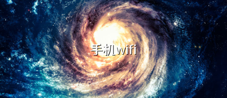 手机wifi