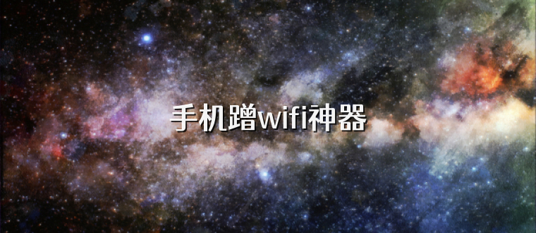 手机蹭wifi神器