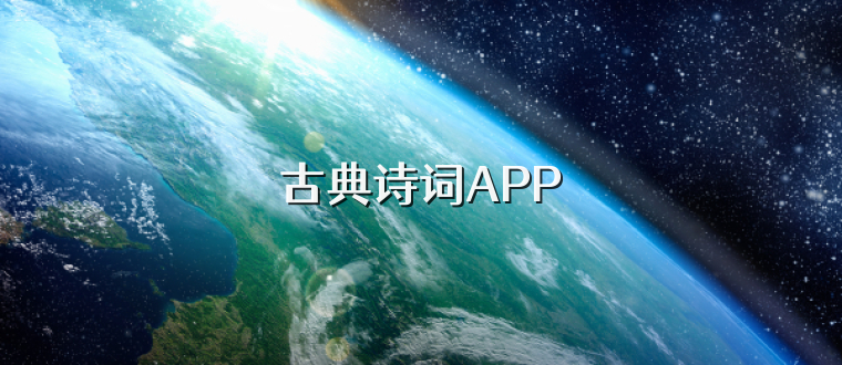 古典诗词APP
