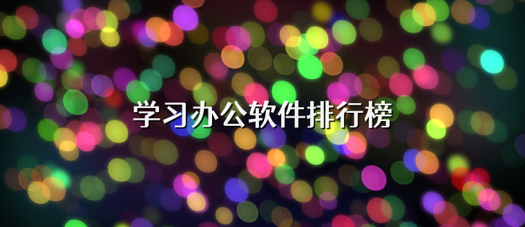 学习办公软件排行榜