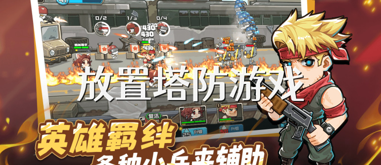 放置塔防游戏