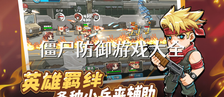僵尸防御游戏大全