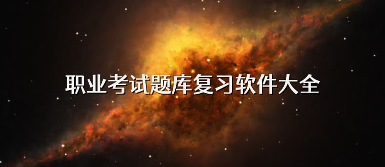职业考试题库复习软件大全