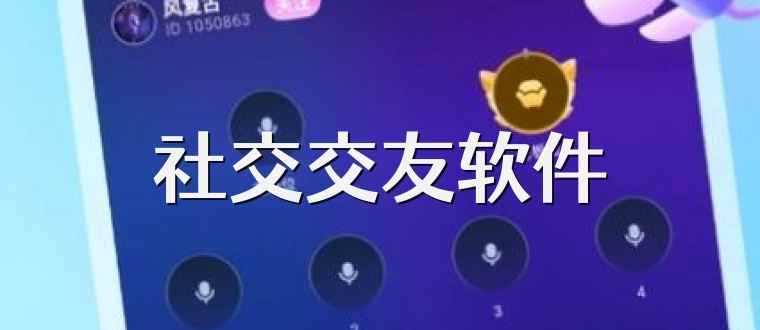 社交交友软件