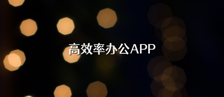 高效率办公APP