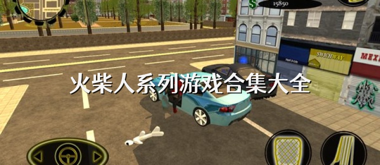 火柴人系列游戏合集大全