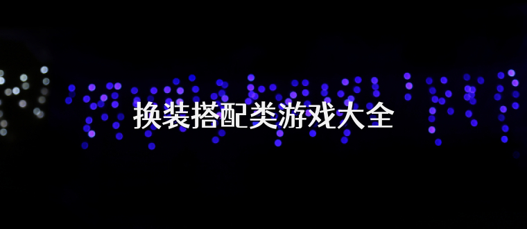 换装搭配类游戏大全