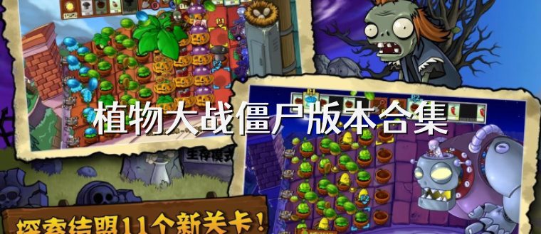 植物大战僵尸版本合集