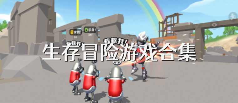 生存冒险游戏合集