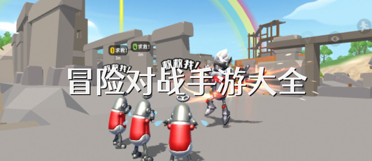 冒险对战手游大全
