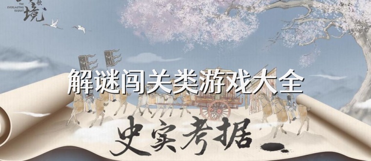 解谜闯关类游戏大全