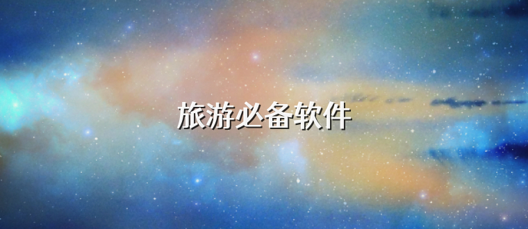 旅游必备软件