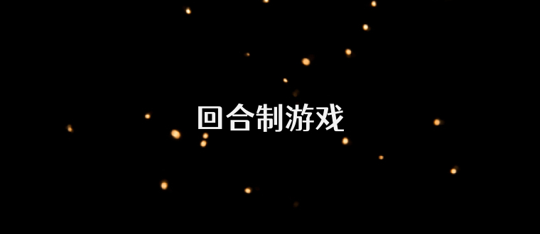 回合制游戏
