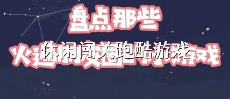 休闲闯关跑酷游戏