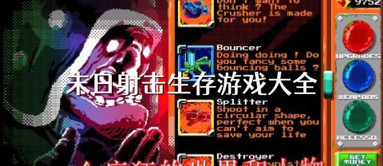 末日射击生存游戏大全