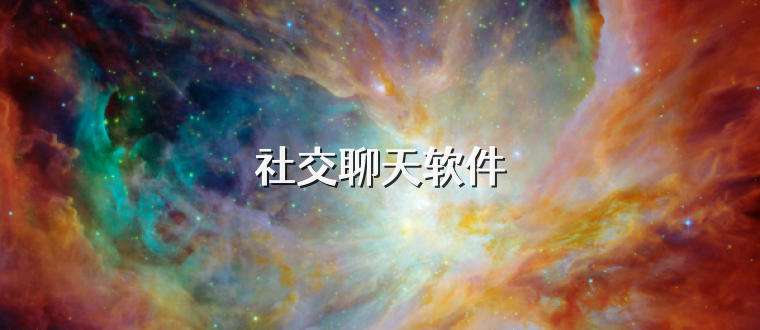 社交聊天软件