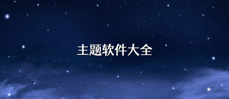 主题软件大全