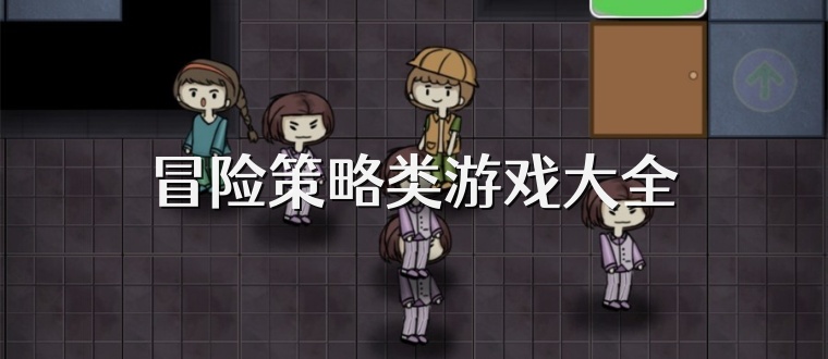 冒险策略类游戏大全