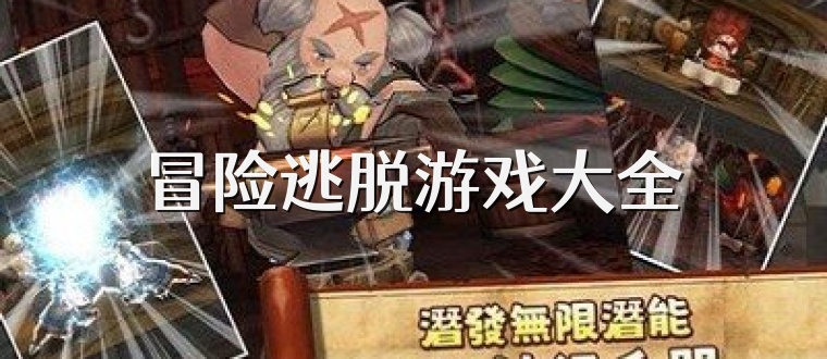 冒险逃脱游戏大全