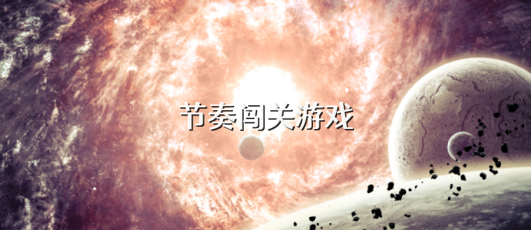节奏闯关游戏
