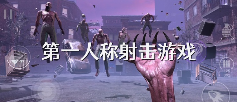第一人称射击游戏