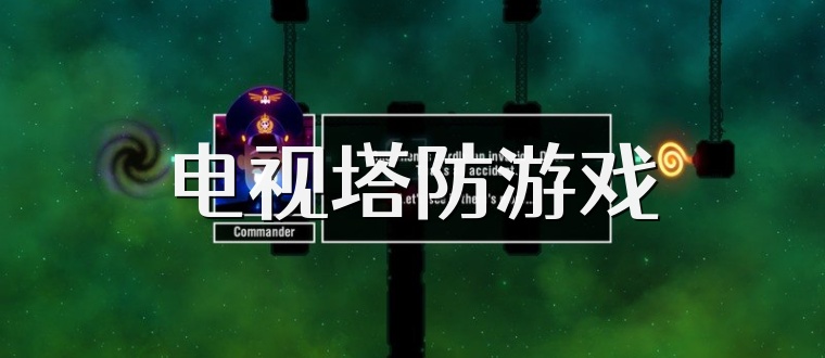 电视塔防游戏