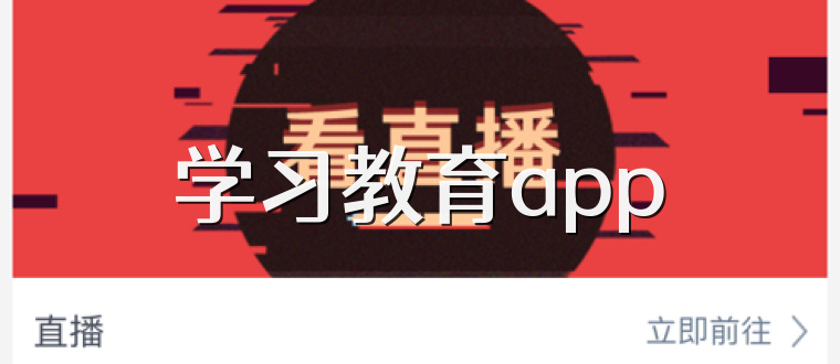 学习教育app