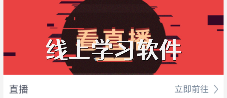 线上学习软件