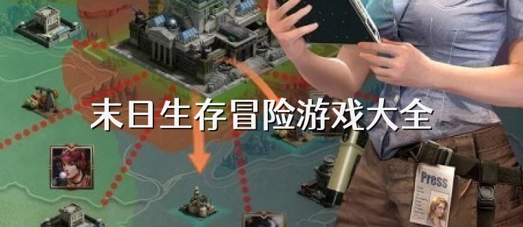 末日生存冒险游戏大全