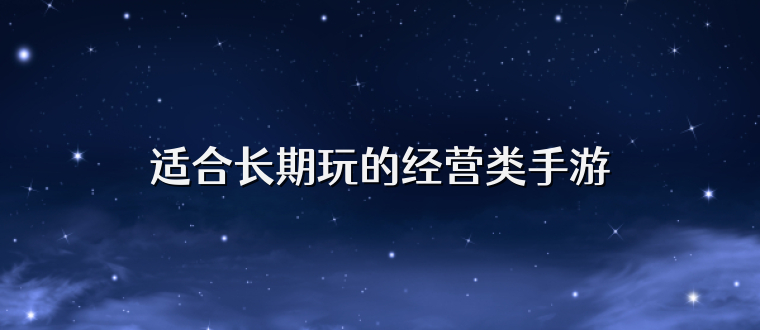 适合长期玩的经营类手游