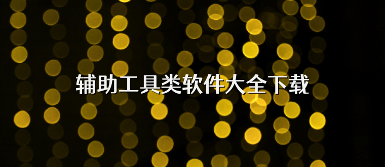 辅助工具类软件大全下载