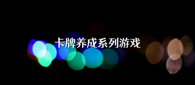 卡牌养成系列游戏