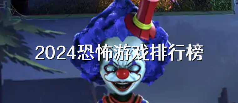 2025恐怖游戏排行榜