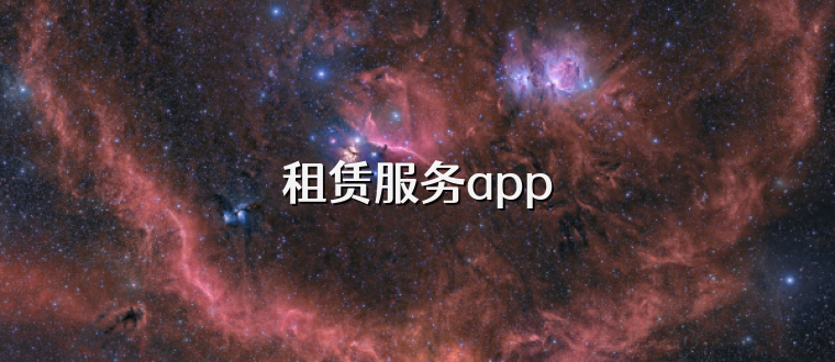 租赁服务app