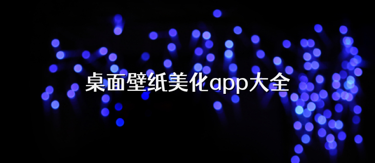 桌面壁纸美化app大全