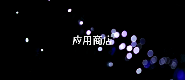 应用商店