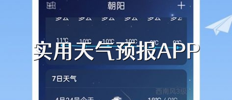 实用天气预报APP