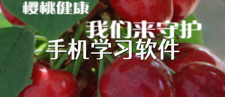 手机学习软件