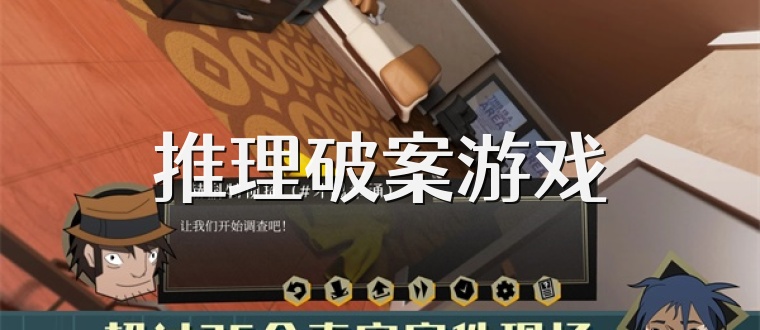 推理破案游戏
