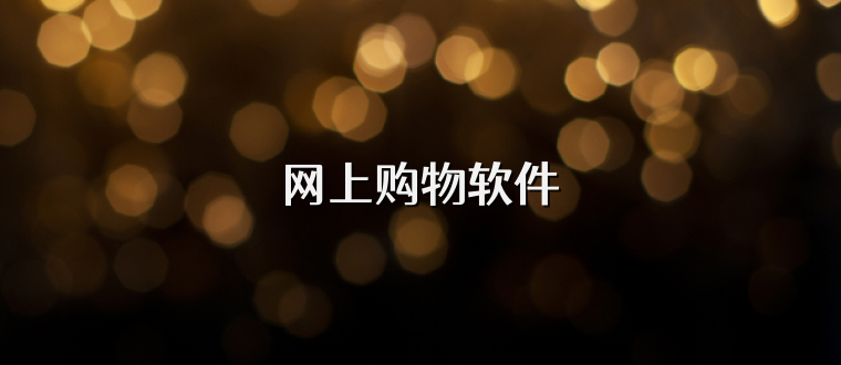 网上购物软件