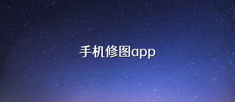 手机修图app