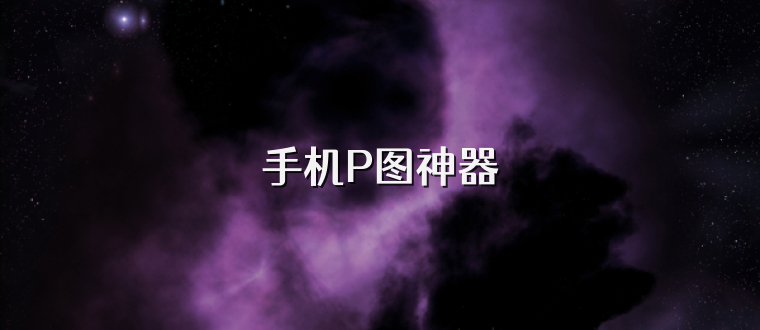 手机P图神器