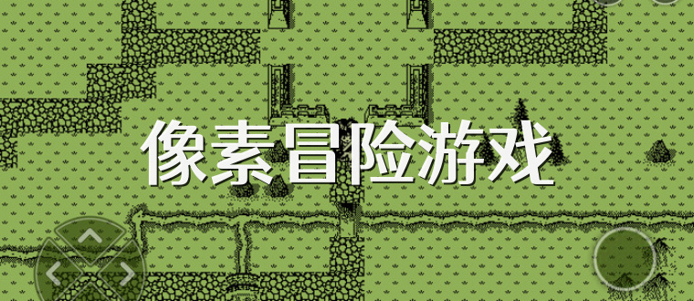 像素冒险游戏