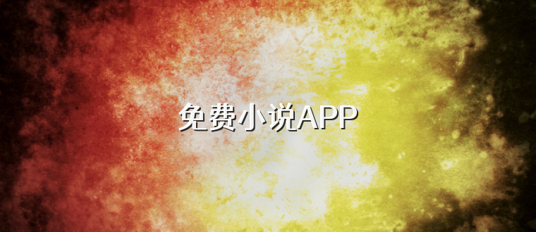 免费小说APP