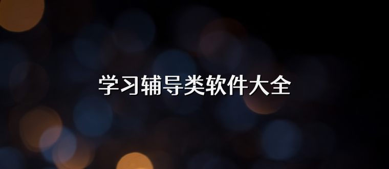 学习辅导类软件大全