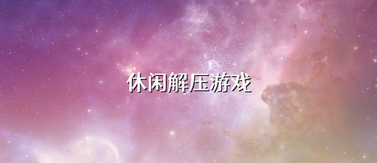 休闲解压游戏