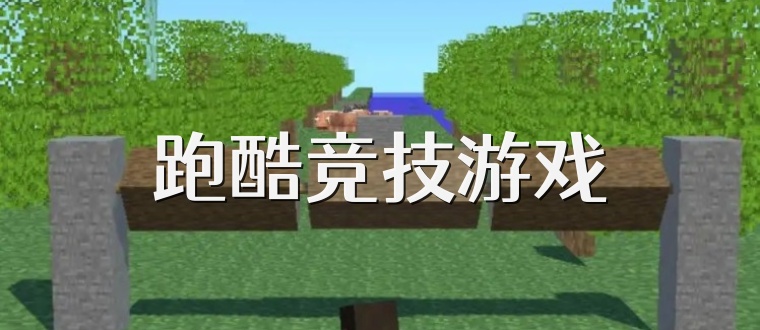 跑酷竞技游戏